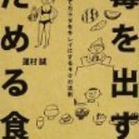 毒を出す食 ためる食 猫山の乳がん日記 毒を出す食 ためる食 猫山の乳がん日記