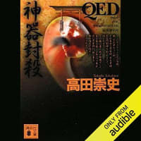 『QED 神器封殺』
