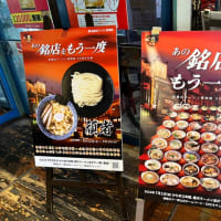 ラー博30周年記念イベント、あの銘店シリーズ第三弾❣️埼玉県、頑者、つけ麺ブームの元祖！