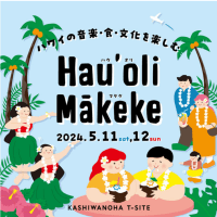 柏の葉でのハワイアンイベント「Hau'oli Makeke（ハウオリ　マケケ）」