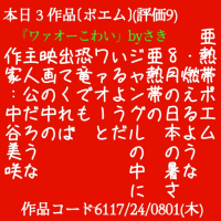 亜熱帯ポエム
　・燃えるような
　8月の日本の暑さ
　亜熱帯の
　ジャングルの中に
　いるようだ
　ワァオーと
　恐竜でも
　出てくれば
　映画の中の
　主人公だろうな
　作家:中谷美咲