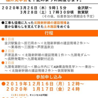 福井見学会のお知らせ（2020年3月26日-28日）