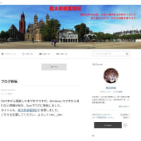 GooBlog終了による引越し先は？　＜追記２＞