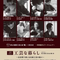 京もの認定工芸士会「響」×DEZAO　コラボイベント　「工芸な暮らし」は無事終了しました！！