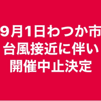 9月1日わつか市中止のお知らせ