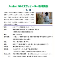 【募集】【中止になりました】10月3日(日)　プロジェクトワイルド鳥編エデュケーター養成講座