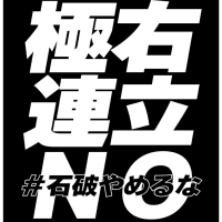 「石破辞めるな！」デモ