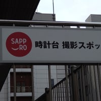 札幌時計台 撮影スポット