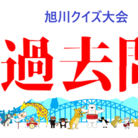 旭川クイズ大会過去問