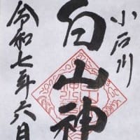 御朱印巡り　東京都文京区　白山神社