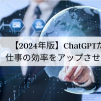 【2024年版】ChatGPTだけではない、仕事の効率をアップさせるAIツール10選