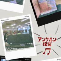 アンクルンとコーラスと、ちょっと副作用