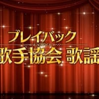 プレイバック日本歌手協会歌謡祭
