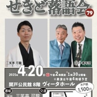 25/4/20　せきど落語会（関戸公民館８階ヴィータホール）