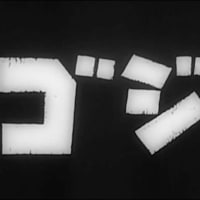 今こそ！着ぐるみのゴジラ映画を！