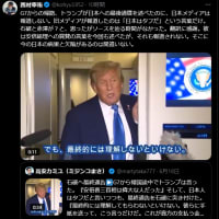 彼は安倍総理への賞賛の言葉を今回も述べたが、それも報道されない。そこに今の日本の病巣と欠陥があるのは間違いない。