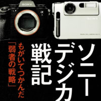 ソニーデジカメ戦記 もがいてつかんだ「弱者の戦略」