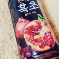 韓国のザクロ黒酢