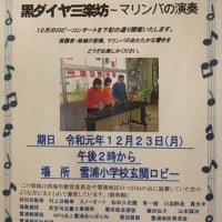 雪浦小学校第52回ロビーコンサート　「黒ダイヤ三楽坊～マリンバの演奏」お誘い