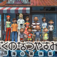 ぼくのなつやすみ２ おわり 自由気ままなｆｉｒｅ子供部屋おじさん