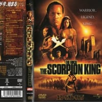 「スコーピオン・キング（The Scorpion King）」（令和06年07月04日）。