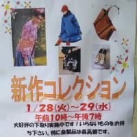 メルシー田中屋・ハイファッション展示会　１月２８、２９日