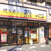 鮨心　戸田公園店