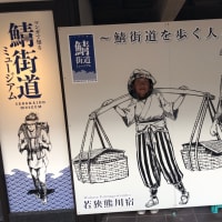 ドライブ　熊川宿