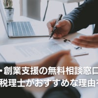 起業・創業支援の無料相談窓口といえば？税理士がおすすめな理由を解説