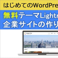 【はじめてのWordPress】小1時間で完全に0円で企業サイト作ってみた（Lightning）