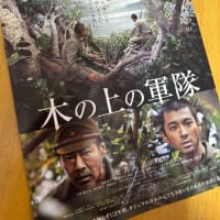 映画『木の上の軍隊』