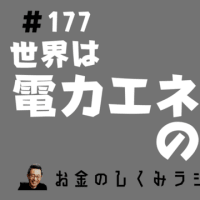 #177　世界は電力エネルギーの自給へ