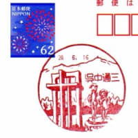 呉本通四郵便局（旧　呉中通三郵便局）　風景印