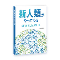 『新人類がやってくる』意識の変化がもたらすのは・・！