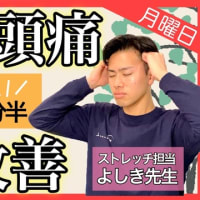【マスク頭痛】マスク頭痛で悩んでいませんか？セルフでできる改善ストレッチ【専門家】