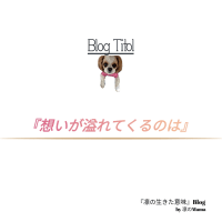 『想いが溢れてくるのは』