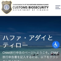 サイパン入国の税関申告はオンライン申請でお願いします🇲🇵
