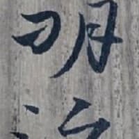 初めて紹介する画家　実　橋本明治筆
