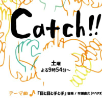 MBS「catch!!」4/27(土)夜9:54から....