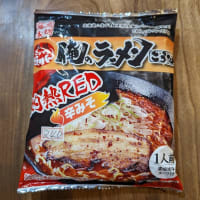 藤原製麺の【俺のラーメンこうた 灼熱RED】は極めて優れたインスタントラーメンかも？！