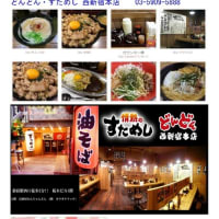 散策(食事編540)　｢東京中心北－1000｣　どんどん・すためし 西新宿本店