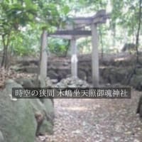 時空の狭間 木嶋坐天照御魂神社