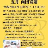 5月の両国寄席は7日(水)と12日(月)に出演します