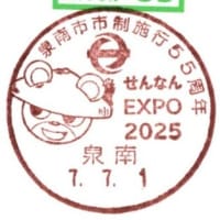 泉南市市制施行55周年(郵頼・泉南局)