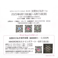 加賀ゆびぬきを作ってみませんか？