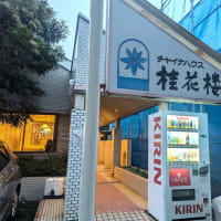 チャイナハウス桂花楼＠幕張本郷　「嵐」のメンバーのご実家で有名な本格中華料理店のチャーシューメン＆蟹レタスチャーハン！