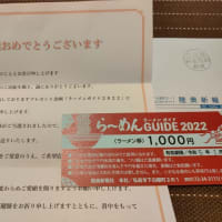 らーめんのぶ　-陸奥新報懸賞当選-