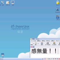 【感無量!!】 Puppy Linux 4.3 JP RC【最高過ぎ】