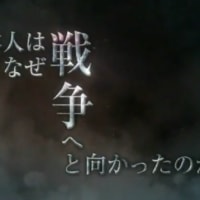 明日に向けて(2445)日本は必ず負ける戦争にのめり込んだ 誰もこの国を守ろうとはしなかった－8月15日に思う