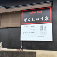 大野城市　ぜんしゅう家